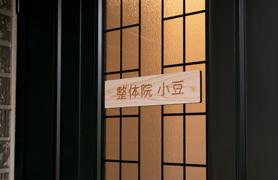 あなたの腰痛の根本改善には骨盤矯正が合っているかもしれません｜福岡県北九州市の整体なら小豆